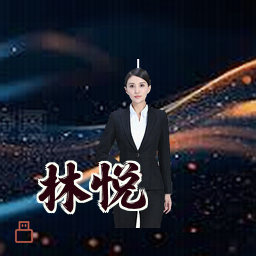 林悦